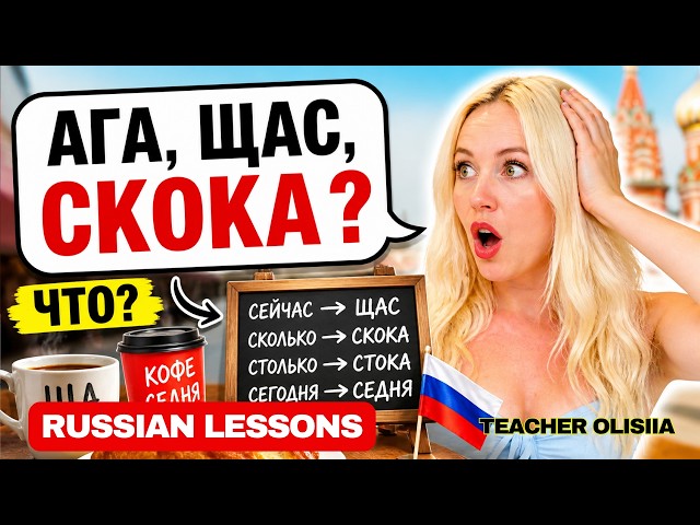 Why Russian Words Sound Different (Part 1)