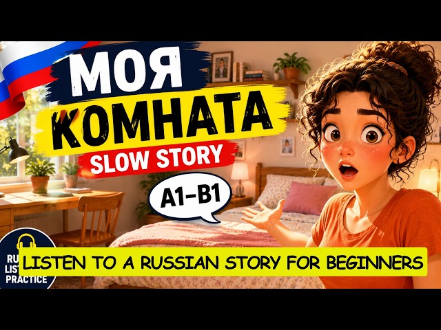 How to Talk About Your Room in Russian 😄
